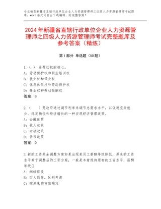 2024年新疆省直辖行政单位企业人力资源管理师之四级人力资源管理师考试完整题库及参考答案（精练）