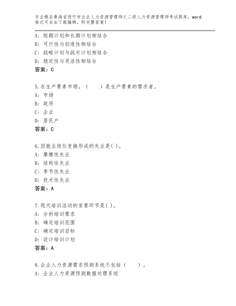 2024年青海省西宁市企业人力资源管理师之二级人力资源管理师考试题库带答案解析_第2页