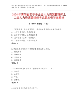 2024年青海省西宁市企业人力资源管理师之二级人力资源管理师考试题库带答案解析