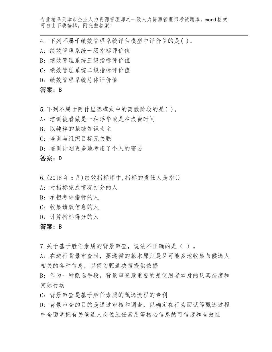 2024年天津市企业人力资源管理师之一级人力资源管理师考试真题附参考答案（夺分金卷）_第2页
