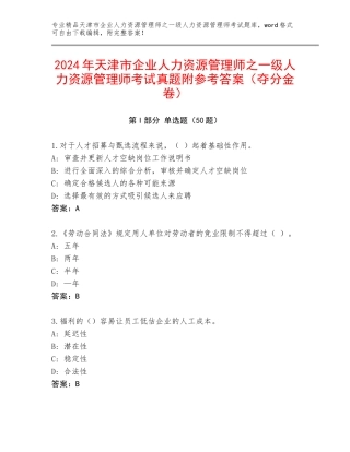 2024年天津市企业人力资源管理师之一级人力资源管理师考试真题附参考答案（夺分金卷）