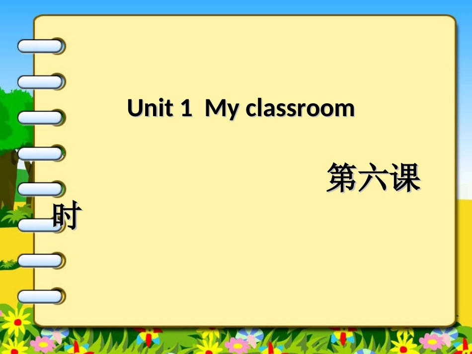 Unit1Myclassroom第六课时_第1页