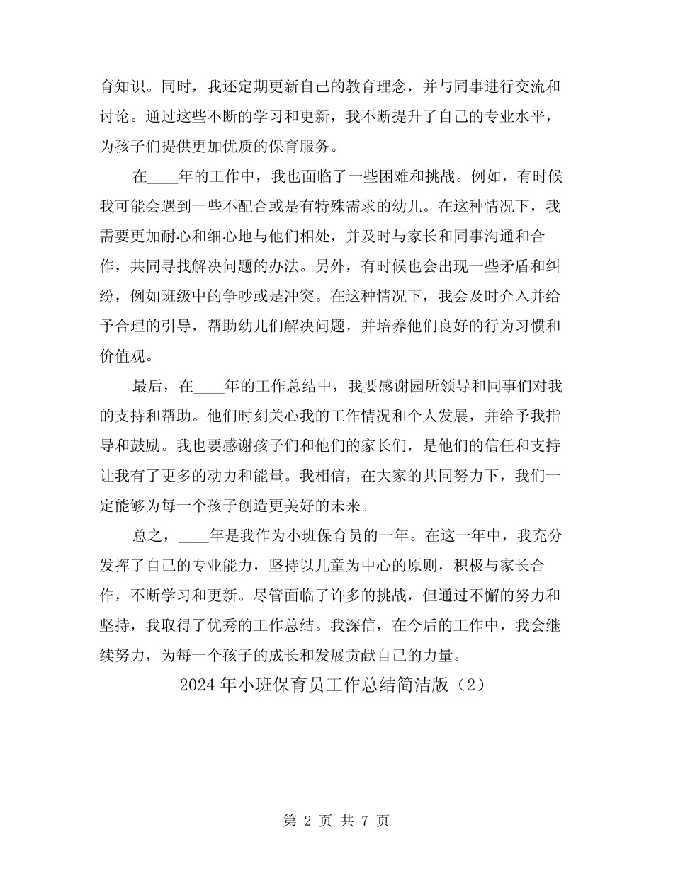 2024年小班保育员工作总结简洁版(3篇) _第2页
