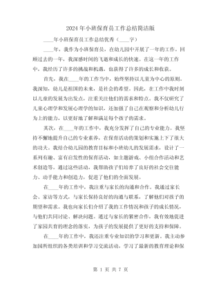 2024年小班保育员工作总结简洁版(3篇) 