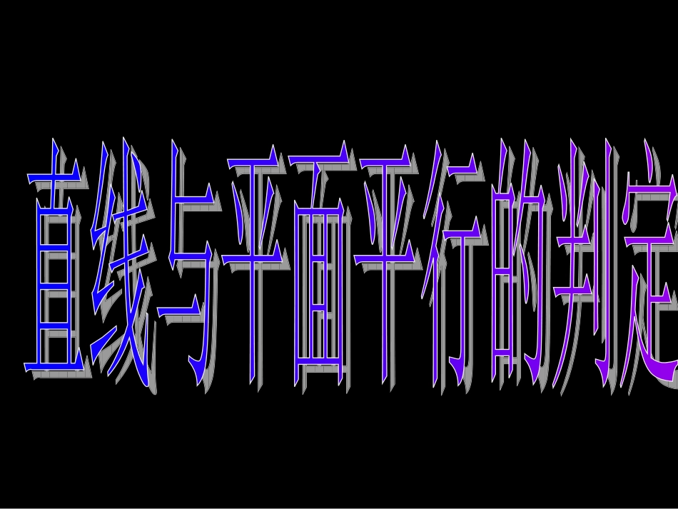 221直线与平面平行的判定_第3页