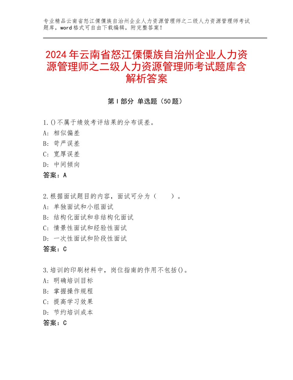 2024年云南省怒江傈僳族自治州企业人力资源管理师之二级人力资源管理师考试题库含解析答案_第1页
