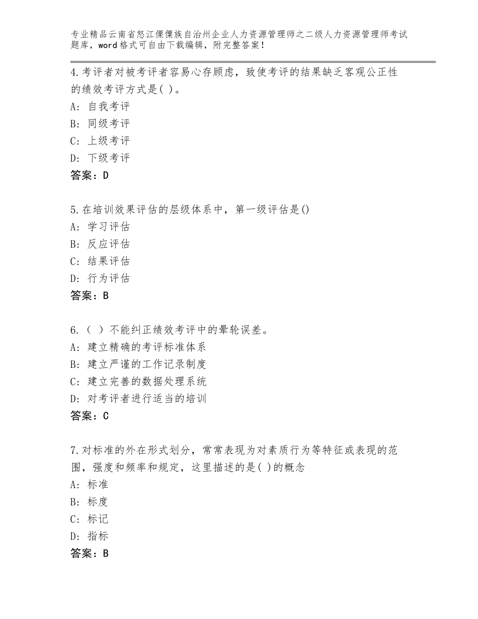 2024年云南省怒江傈僳族自治州企业人力资源管理师之二级人力资源管理师考试题库含解析答案_第2页