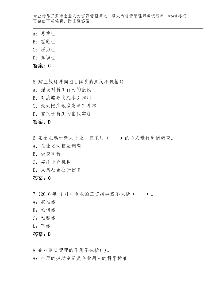 2024年三亚市企业人力资源管理师之二级人力资源管理师考试附答案下载_第2页