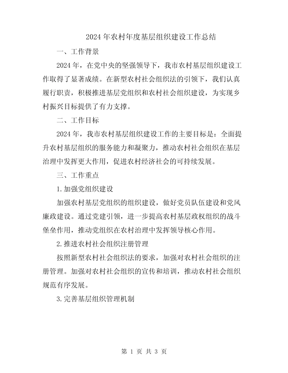 2024年农村年度基层组织建设工作总结_第1页