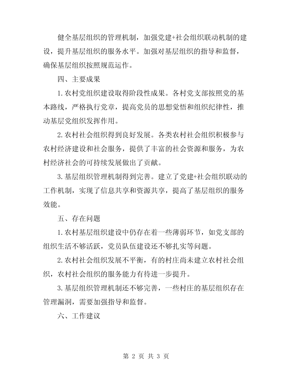 2024年农村年度基层组织建设工作总结_第2页