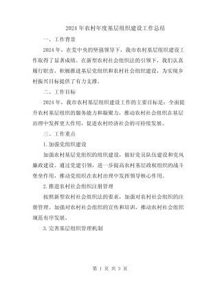 2024年农村年度基层组织建设工作总结