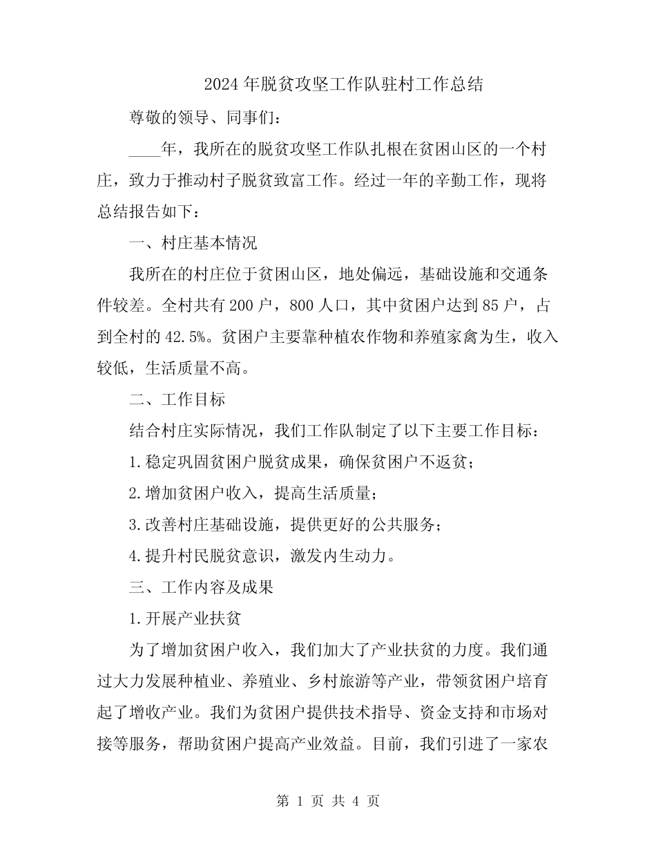 2024年脱贫攻坚工作队驻村工作总结 _第1页