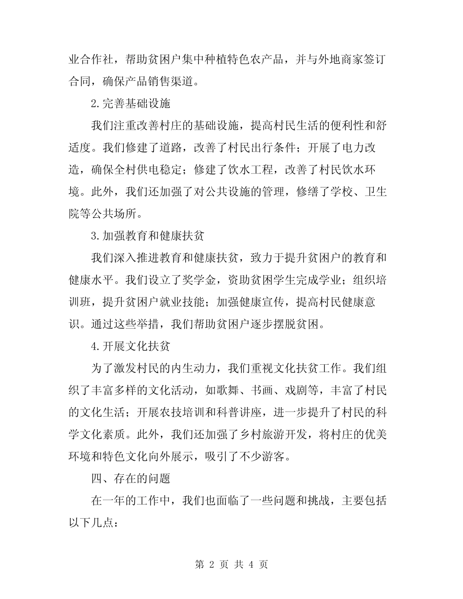2024年脱贫攻坚工作队驻村工作总结 _第2页