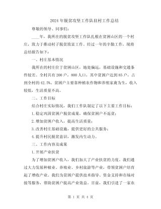 2024年脱贫攻坚工作队驻村工作总结 