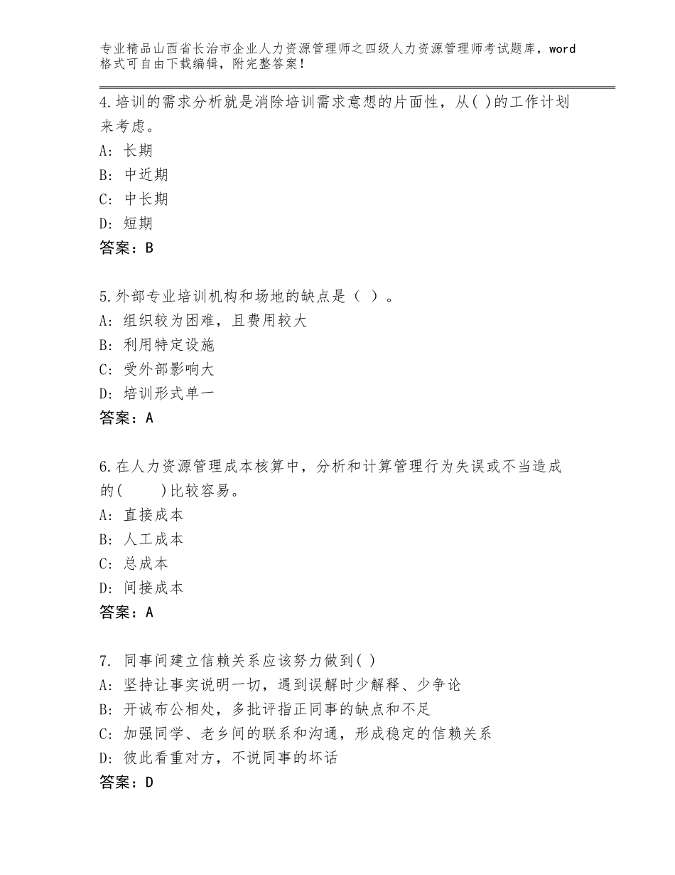 2024年山西省长治市企业人力资源管理师之四级人力资源管理师考试大全带答案（突破训练）_第2页