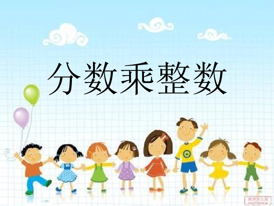 1分数乘整数 (2)_第1页