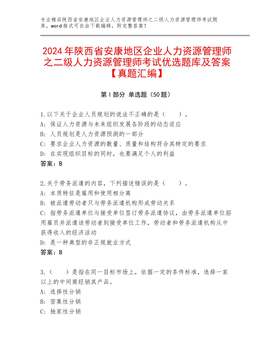 2024年陕西省安康地区企业人力资源管理师之二级人力资源管理师考试优选题库及答案【真题汇编】_第1页