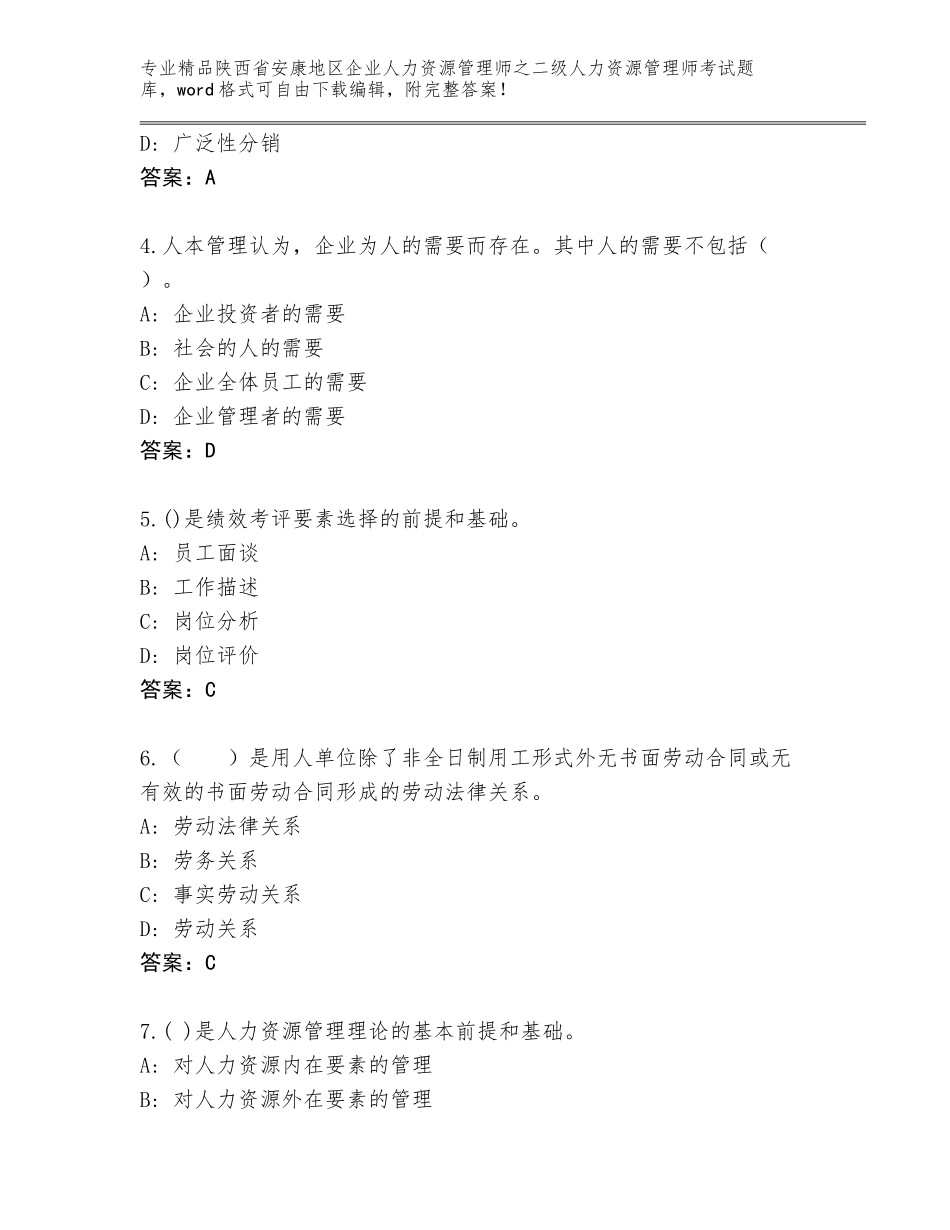 2024年陕西省安康地区企业人力资源管理师之二级人力资源管理师考试优选题库及答案【真题汇编】_第2页
