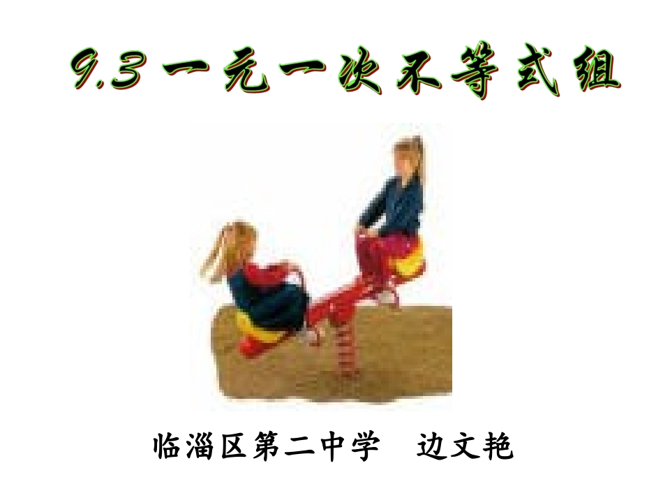 313新93一元一次不等式组_第3页