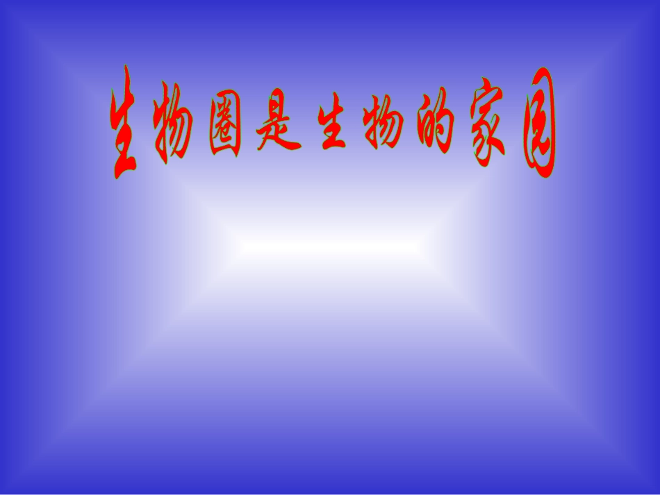 1、2、2生物生存的家园生物圈（第二课时）_第1页