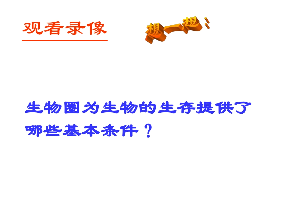 1、2、2生物生存的家园生物圈（第二课时）_第2页