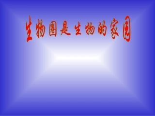 1、2、2生物生存的家园生物圈（第二课时）