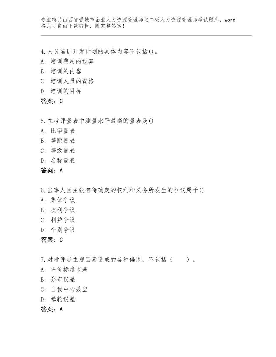 2024年山西省晋城市企业人力资源管理师之二级人力资源管理师考试（原创题）_第2页