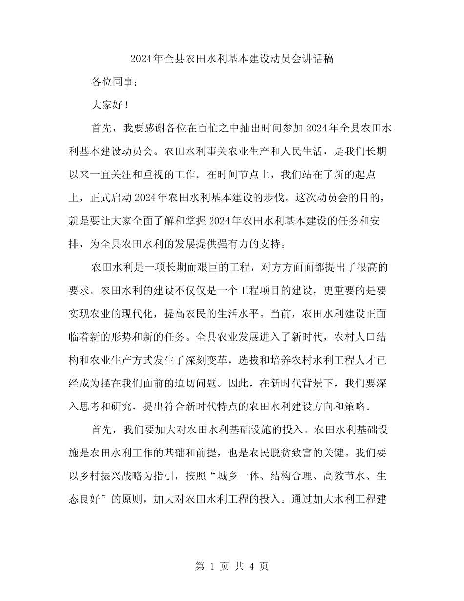 2024年全县农田水利基本建设动员会讲话稿(2篇) _第1页