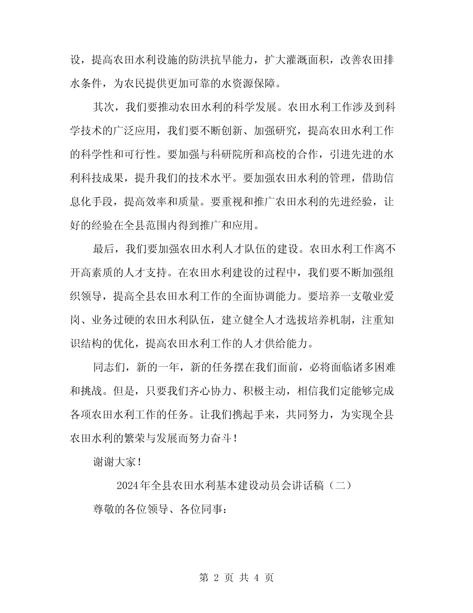 2024年全县农田水利基本建设动员会讲话稿(2篇) _第2页