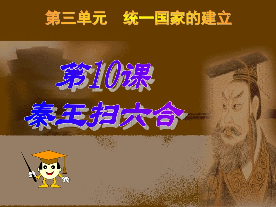 秦王扫六合课件_第1页