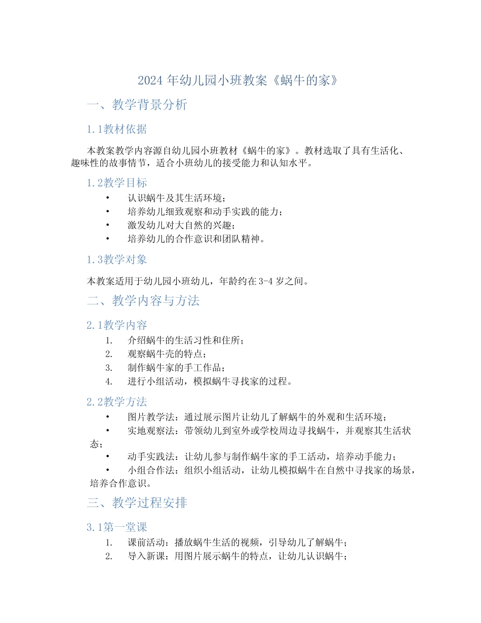 2024年幼儿园小班教案《蜗牛的家》 _第1页