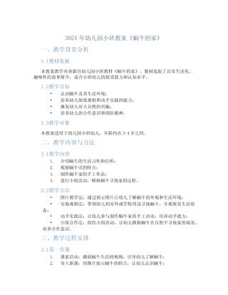 2024年幼儿园小班教案《蜗牛的家》 