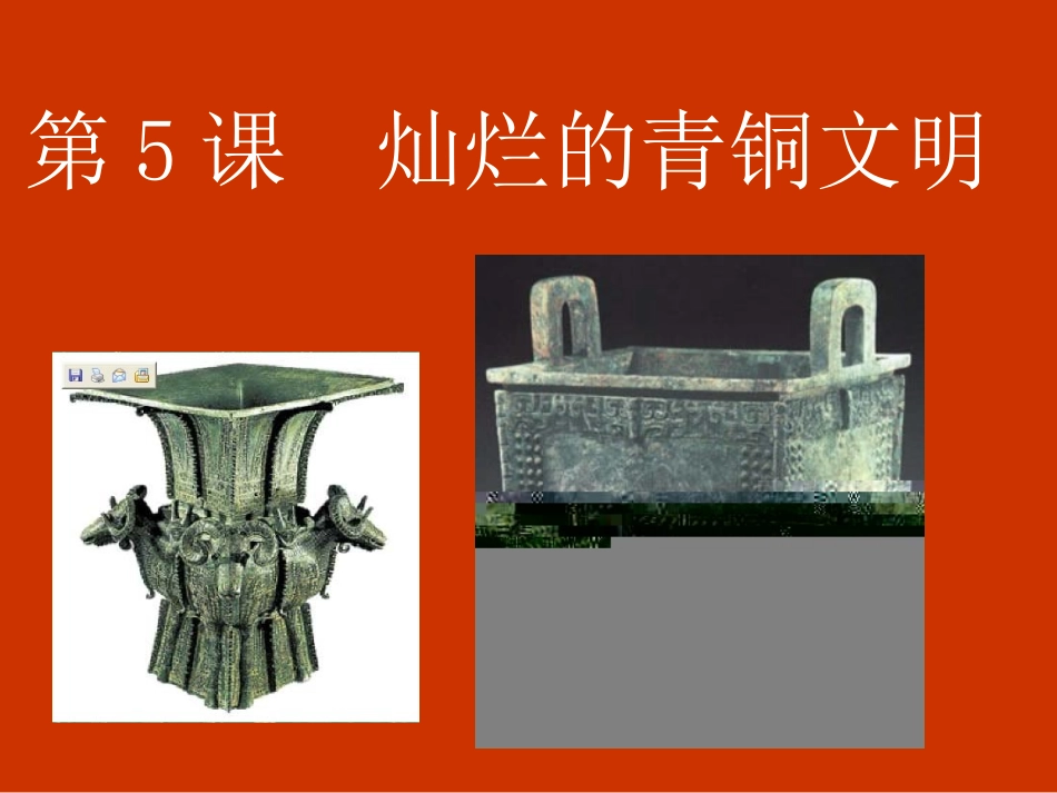 第5课青铜文明_第1页