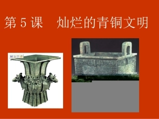 第5课青铜文明