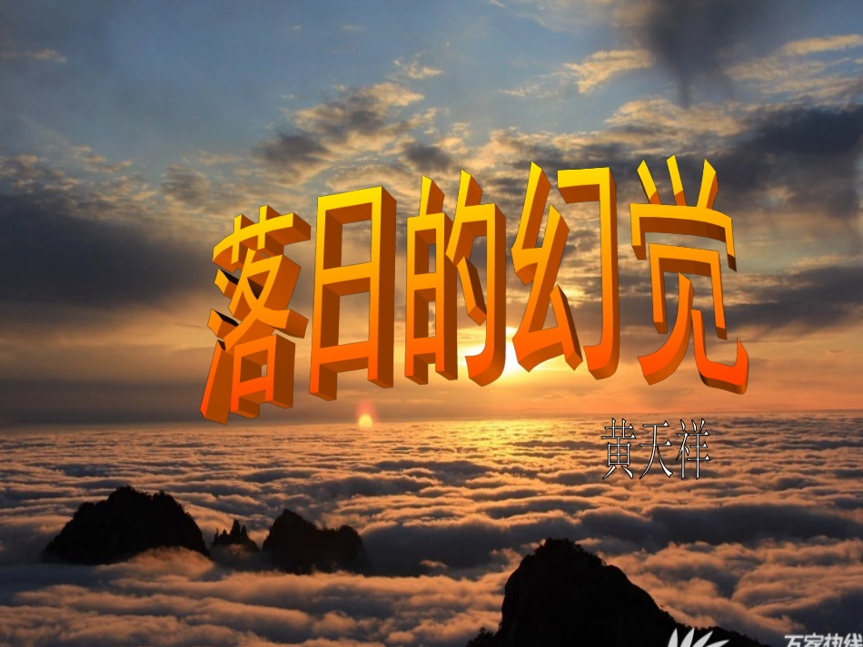 落日幻觉课件_第1页