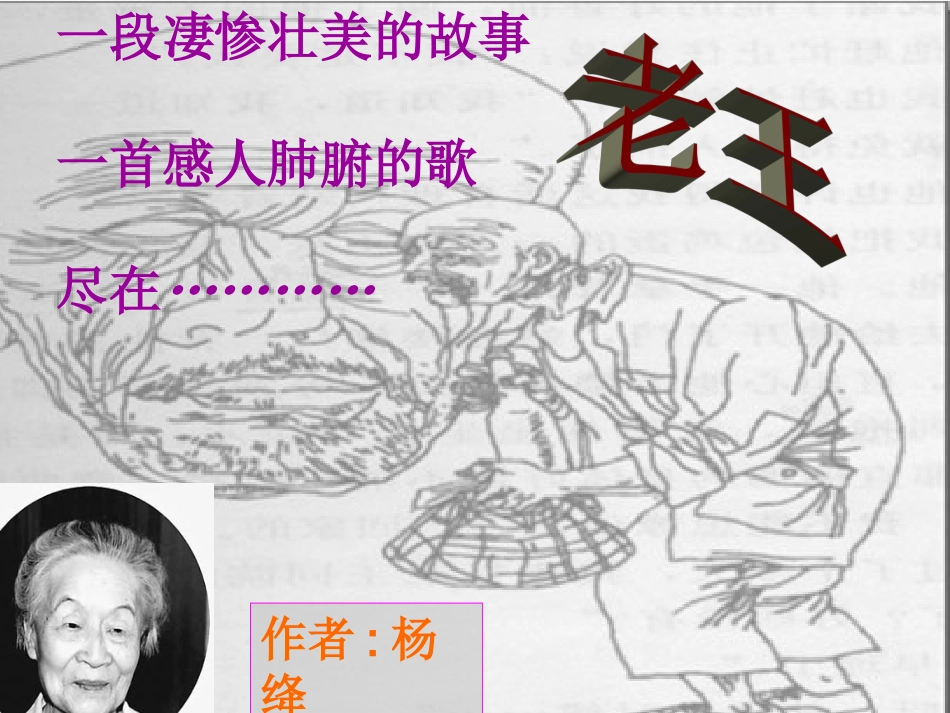 优质课老王课件_第1页