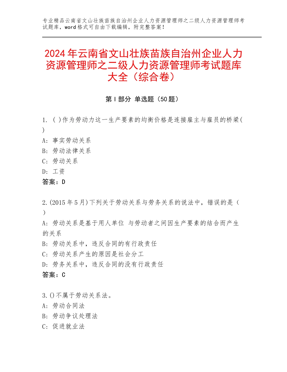 2024年云南省文山壮族苗族自治州企业人力资源管理师之二级人力资源管理师考试题库大全（综合卷）_第1页