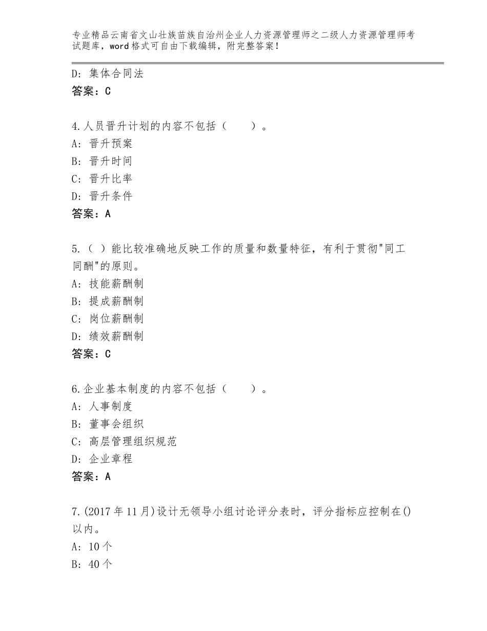 2024年云南省文山壮族苗族自治州企业人力资源管理师之二级人力资源管理师考试题库大全（综合卷）_第2页