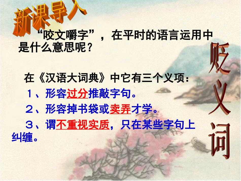 咬文嚼字教研课_第1页