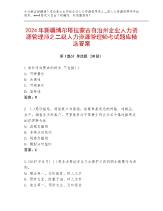 2024年新疆博尔塔拉蒙古自治州企业人力资源管理师之二级人力资源管理师考试题库精选答案