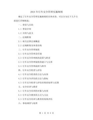 2024年行车安全管理实施细则(2篇) 