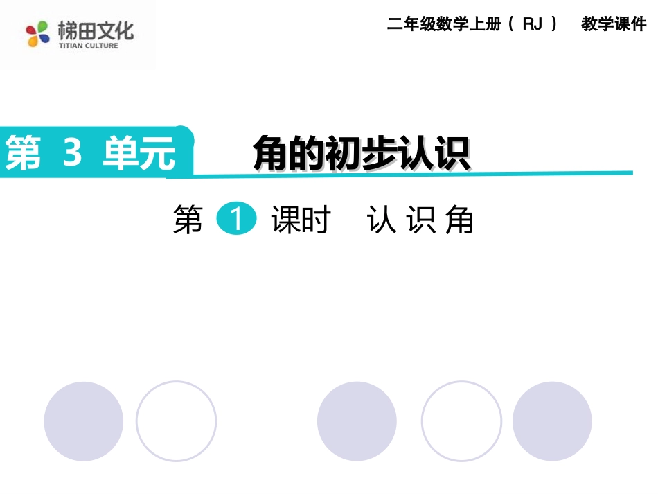 第1课时认识角_第1页