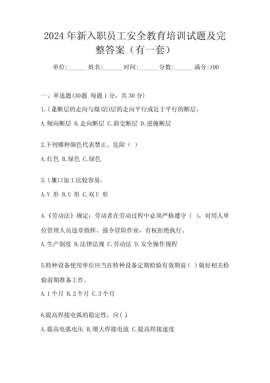 2024年新入职员工安全教育培训试题及完整答案(有一套) _第1页