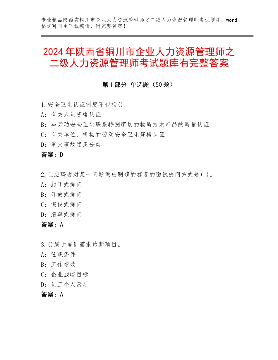 2024年陕西省铜川市企业人力资源管理师之二级人力资源管理师考试题库有完整答案_第1页