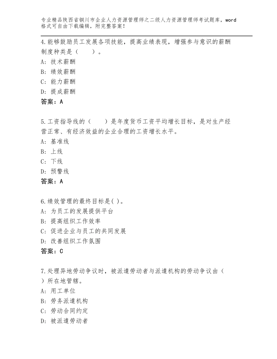 2024年陕西省铜川市企业人力资源管理师之二级人力资源管理师考试题库有完整答案_第2页