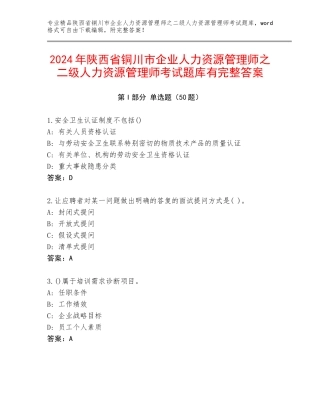 2024年陕西省铜川市企业人力资源管理师之二级人力资源管理师考试题库有完整答案
