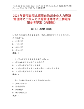 2024年青海省海北藏族自治州企业人力资源管理师之二级人力资源管理师考试王牌题库附参考答案（典型题）