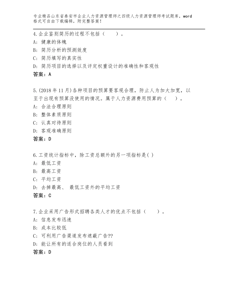 2024年山东省泰安市企业人力资源管理师之四级人力资源管理师考试真题题库附参考答案（综合题）_第2页