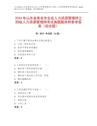 2024年山东省泰安市企业人力资源管理师之四级人力资源管理师考试真题题库附参考答案（综合题）