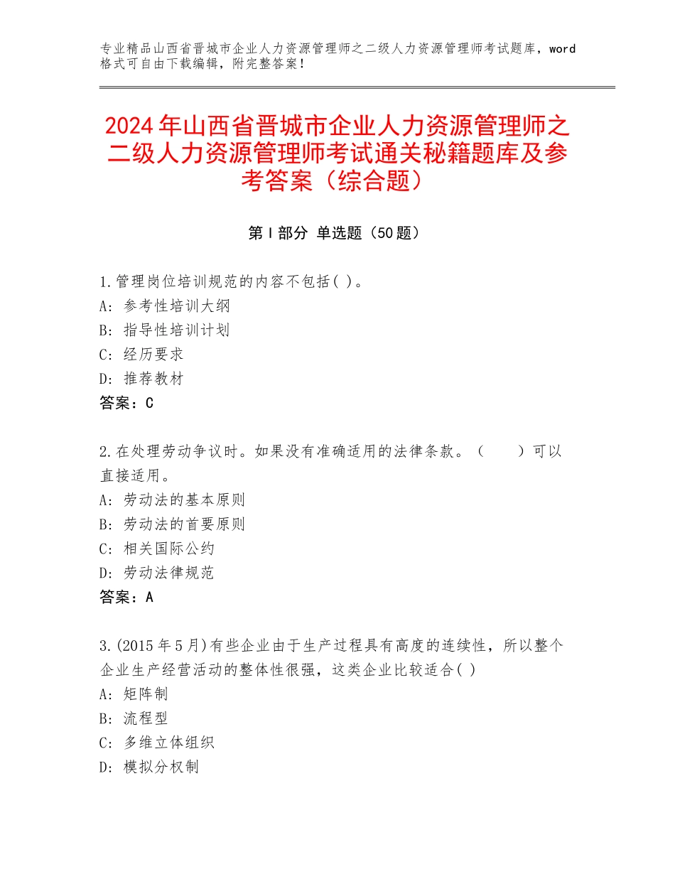 2024年山西省晋城市企业人力资源管理师之二级人力资源管理师考试通关秘籍题库及参考答案（综合题）_第1页